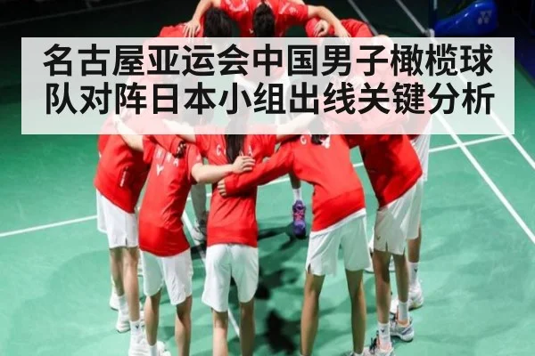 名古屋亚运会中国男子橄榄球队对阵日本小组出线关键分析