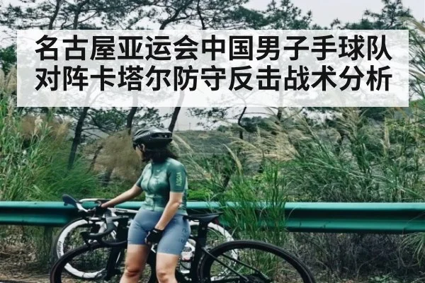 名古屋亚运会中国男子手球队对阵卡塔尔防守反击战术分析