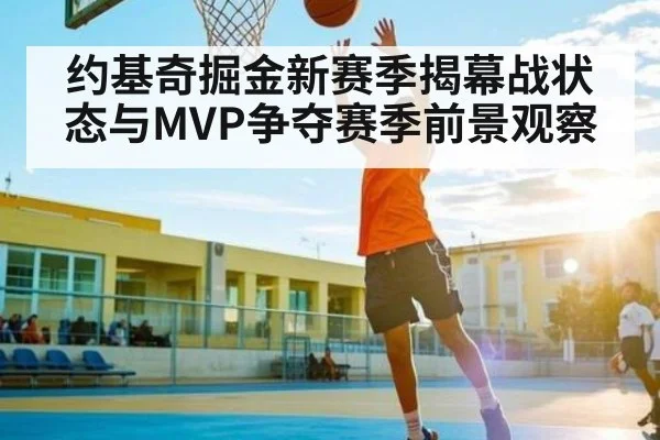 约基奇掘金新赛季揭幕战状态与MVP争夺赛季前景观察