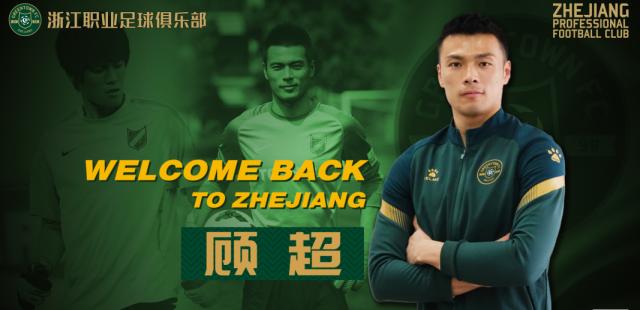 星空体育-顾超回归加盟浙江队：俱乐部稳定对球员非常重要
